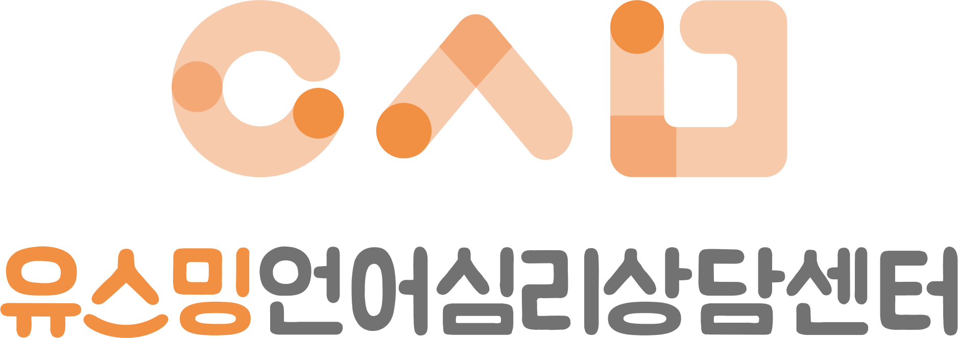 유스밍언어심리상담센터